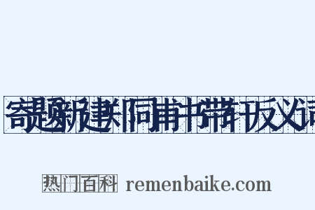 寄题新建郑同甫书带轩反义词是什么意思的图片